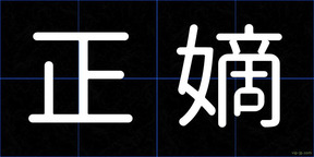 正嫡
