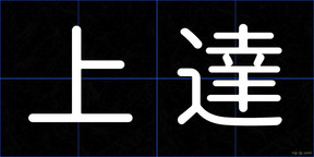 上達