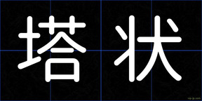 塔状