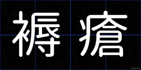 褥瘡
