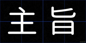 主旨