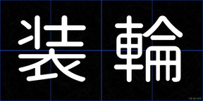 装輪