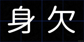 身欠