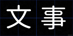 文事