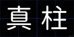 真柱