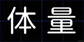 体量