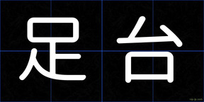 足台