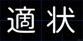 適状