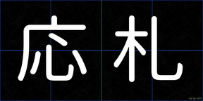 応札
