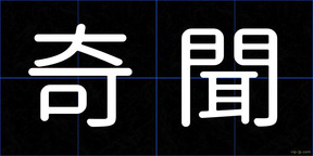 奇聞