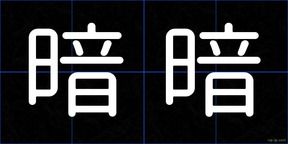 暗暗