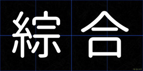 綜合
