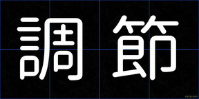 調節