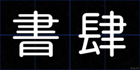 書肆