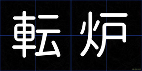 転炉