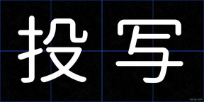 投写