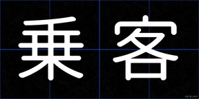 乗客