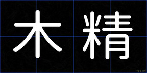 木精