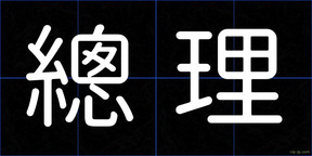 總理