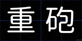 重砲