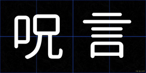 呪言