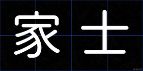 家士