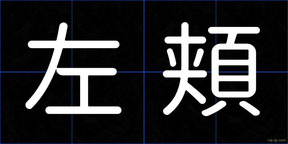左頬