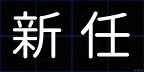 新任