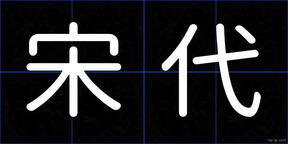 宋代