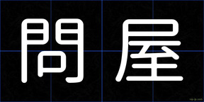 問屋