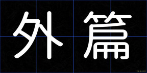 外篇
