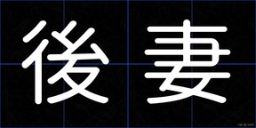 後妻