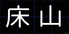 床山