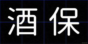 酒保