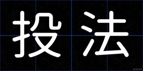 投法