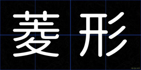 菱形
