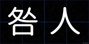 咎人