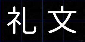 礼文