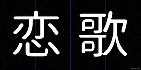 恋歌