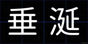 垂涎