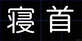 寝首