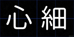 心細