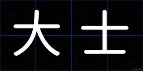 大士