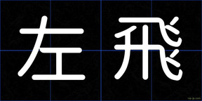 左飛