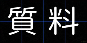 質料