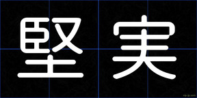 堅実