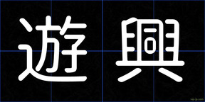 遊興