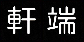 軒端