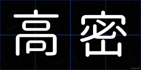 高密
