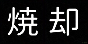 焼却